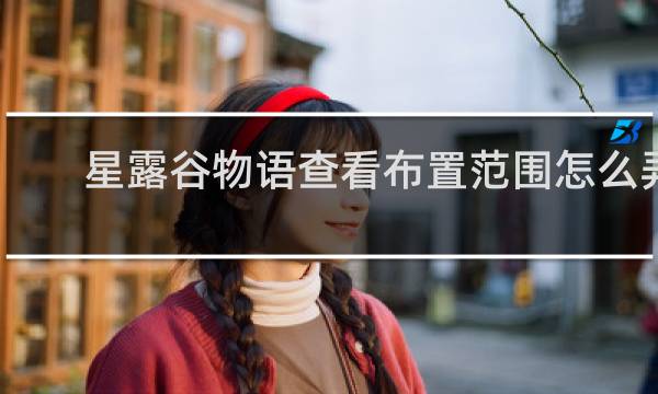 星露谷物语查看布置范围怎么弄