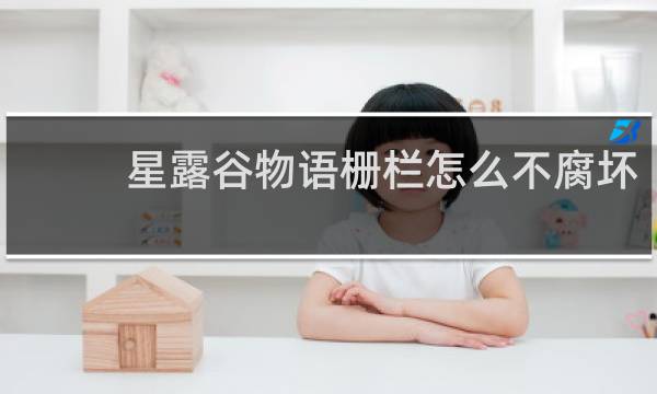 星露谷物语栅栏怎么不腐坏