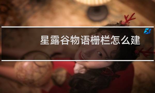 星露谷物语栅栏怎么建