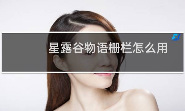 星露谷物语栅栏怎么用