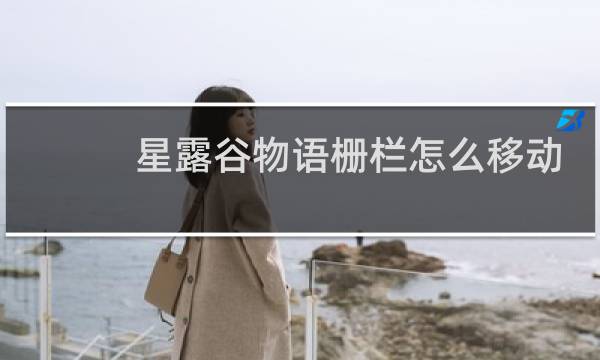 星露谷物语栅栏怎么移动