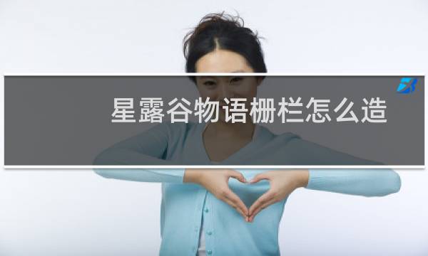 星露谷物语栅栏怎么造