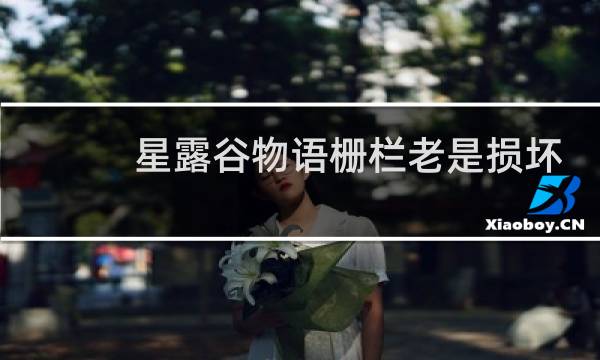 星露谷物语栅栏老是损坏