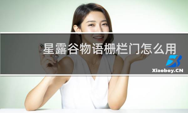 星露谷物语栅栏门怎么用