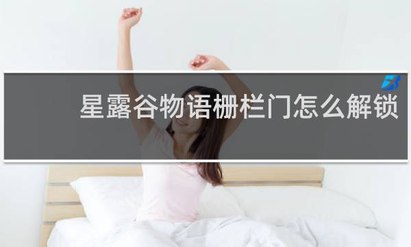 星露谷物语栅栏门怎么解锁