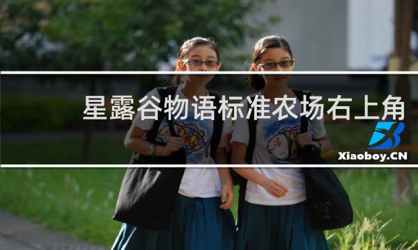 星露谷物语标准农场右上角