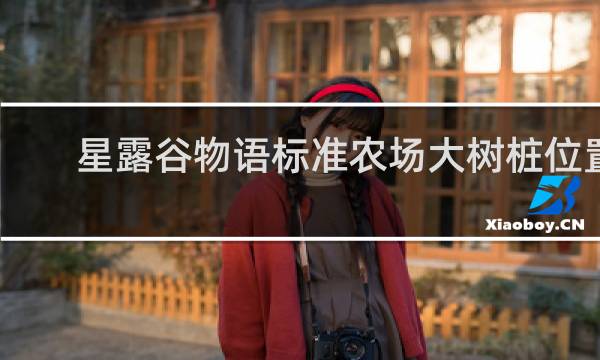星露谷物语标准农场大树桩位置