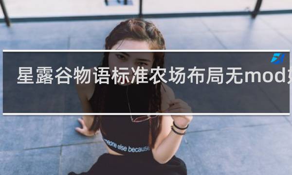 星露谷物语标准农场布局无mod好看