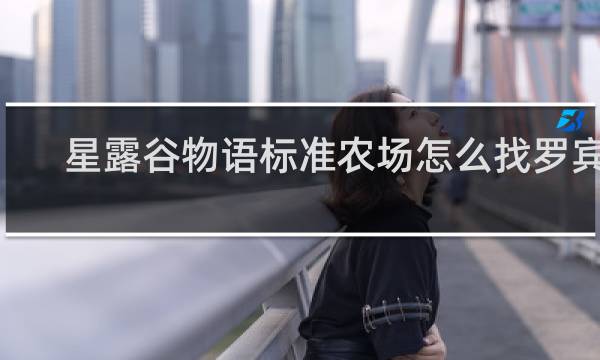 星露谷物语标准农场怎么找罗宾g