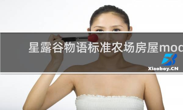 星露谷物语标准农场房屋mod