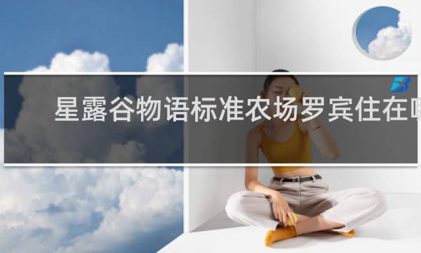 星露谷物语标准农场罗宾住在哪
