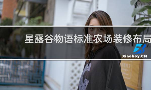 星露谷物语标准农场装修布局