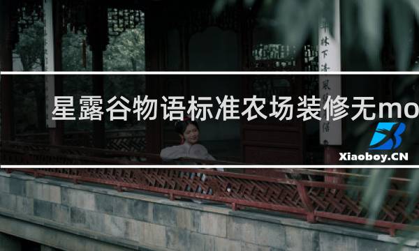 星露谷物语标准农场装修无mod