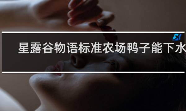 星露谷物语标准农场鸭子能下水吗