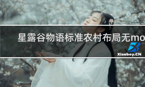 星露谷物语标准农村布局无mod