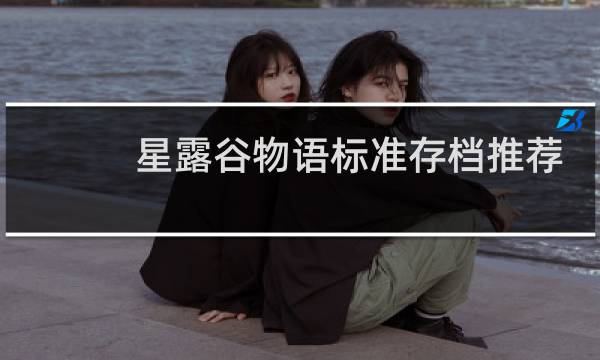 星露谷物语标准存档推荐