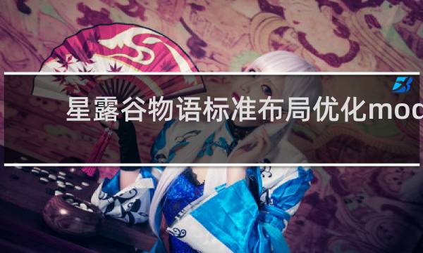 星露谷物语标准布局优化mod