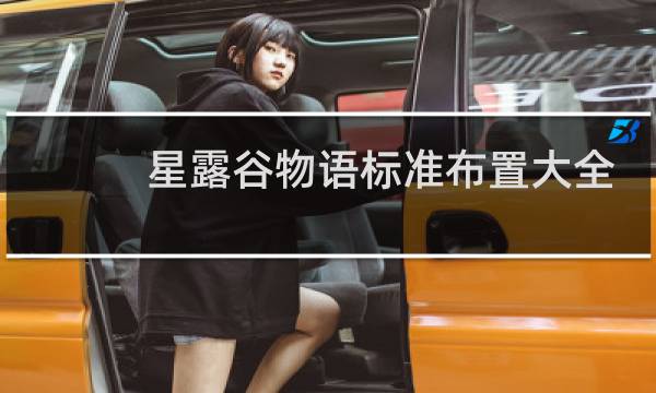 星露谷物语标准布置大全