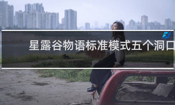 星露谷物语标准模式五个洞口