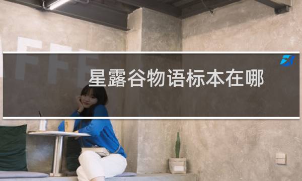 星露谷物语标本在哪