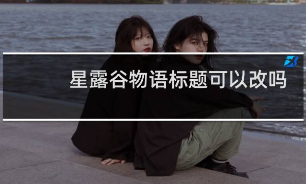 星露谷物语标题可以改吗