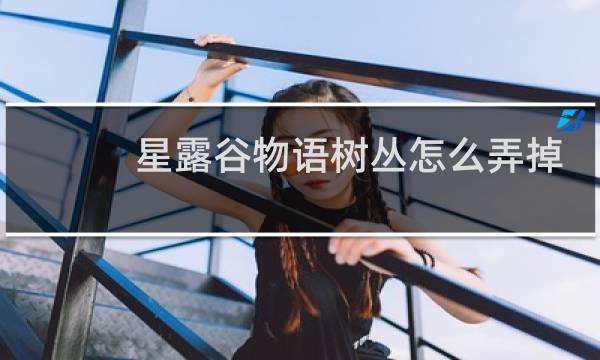 星露谷物语树丛怎么弄掉