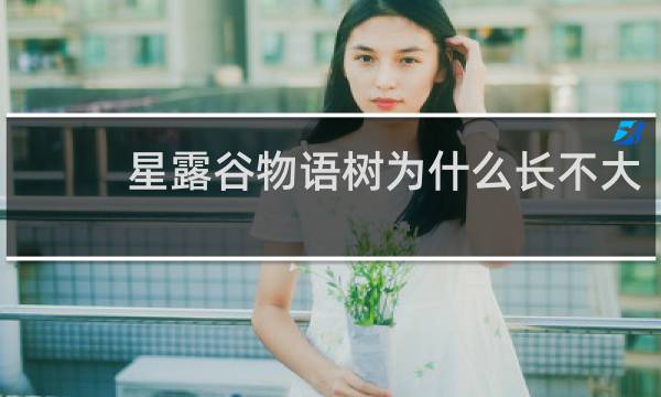 星露谷物语树为什么长不大