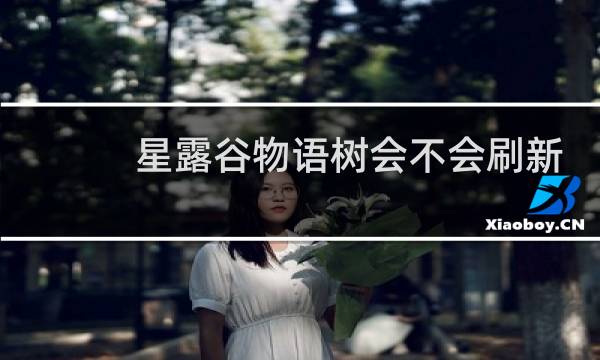 星露谷物语树会不会刷新