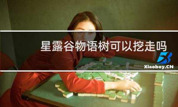 星露谷物语树可以挖走吗