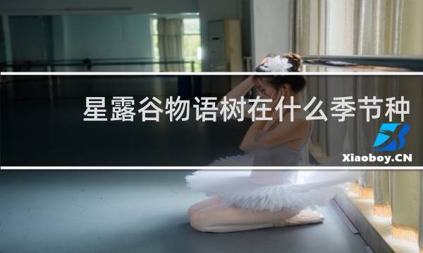 星露谷物语树在什么季节种