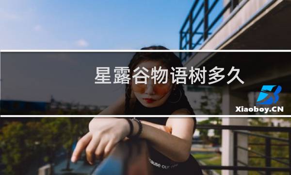 星露谷物语树多久