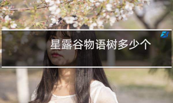 星露谷物语树多少个