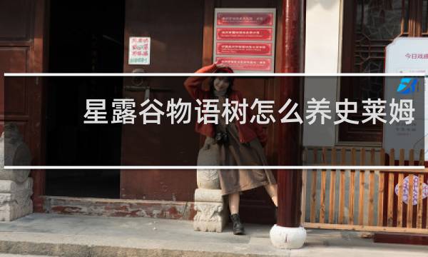 星露谷物语树怎么养史莱姆