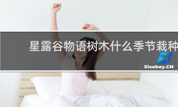 星露谷物语树木什么季节栽种