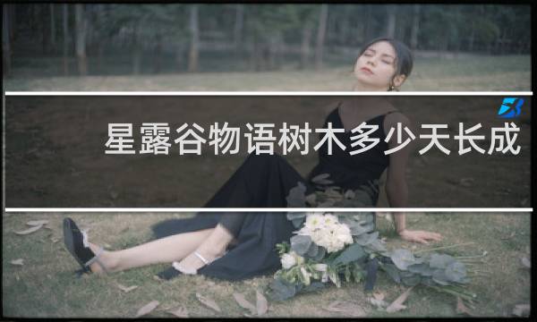 星露谷物语树木多少天长成