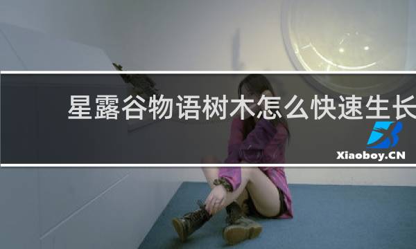 星露谷物语树木怎么快速生长