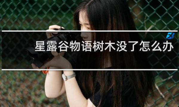 星露谷物语树木没了怎么办