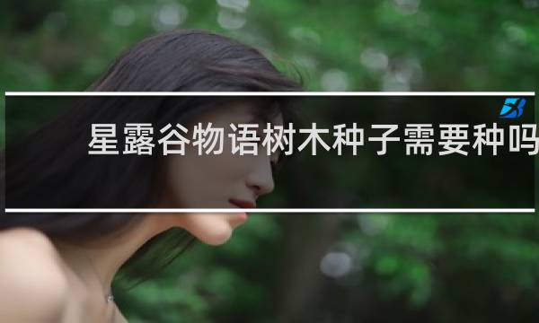 星露谷物语树木种子需要种吗