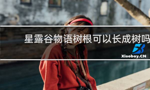 星露谷物语树根可以长成树吗