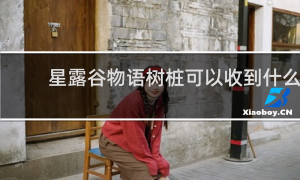 星露谷物语树桩可以收到什么