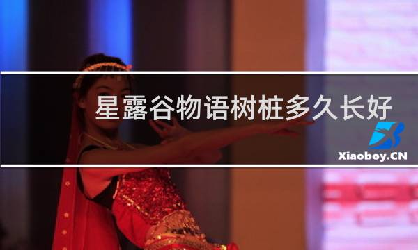 星露谷物语树桩多久长好