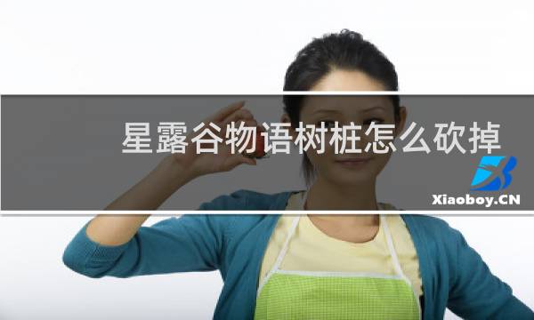 星露谷物语树桩怎么砍掉