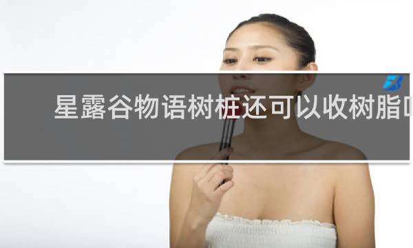 星露谷物语树桩还可以收树脂吗