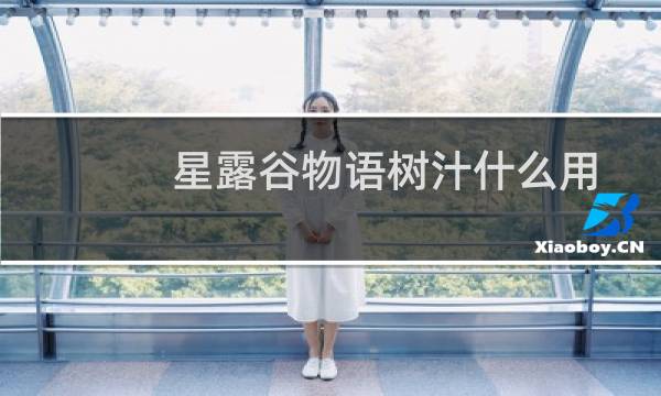 星露谷物语树汁什么用
