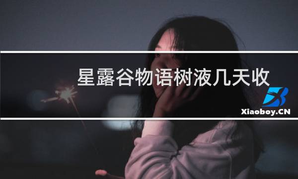 星露谷物语树液几天收