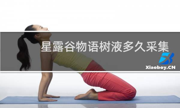 星露谷物语树液多久采集