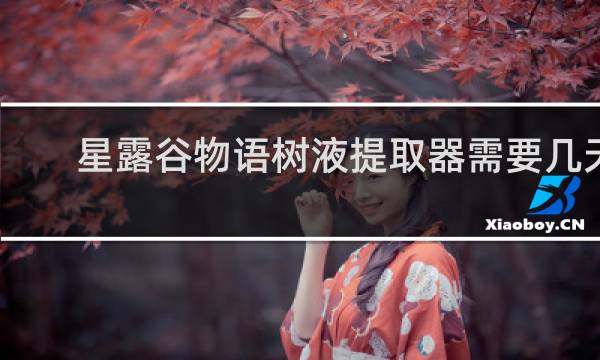 星露谷物语树液提取器需要几天