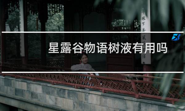 星露谷物语树液有用吗