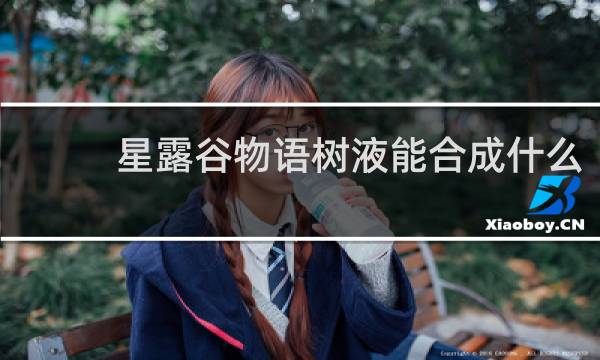 星露谷物语树液能合成什么