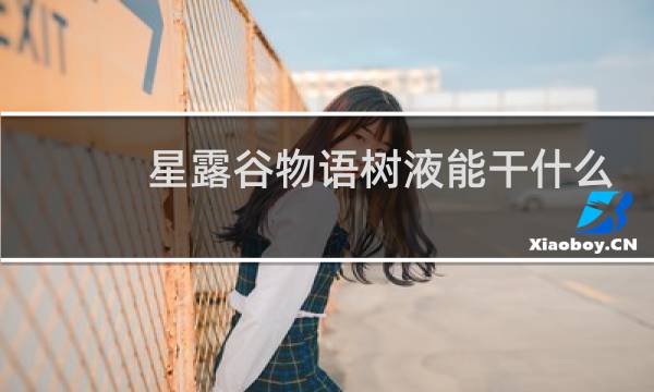 星露谷物语树液能干什么